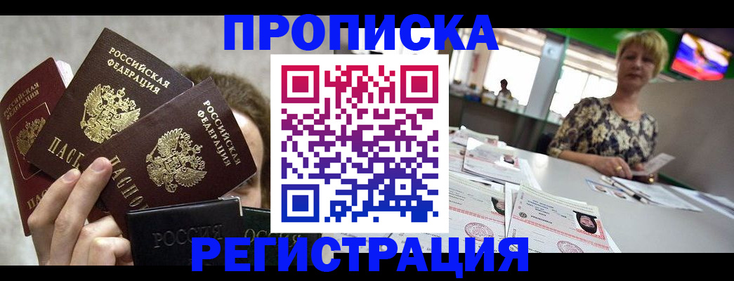 прописка в Ангарске